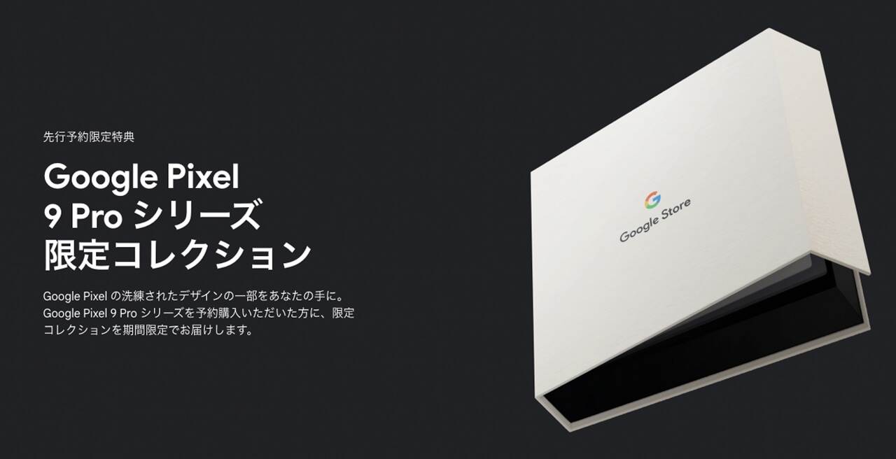 Pixel 9 Pro には先行予約限定特典