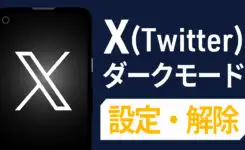 X（Twitter）のダークモードを設定・解除する方法！iPhone & Android