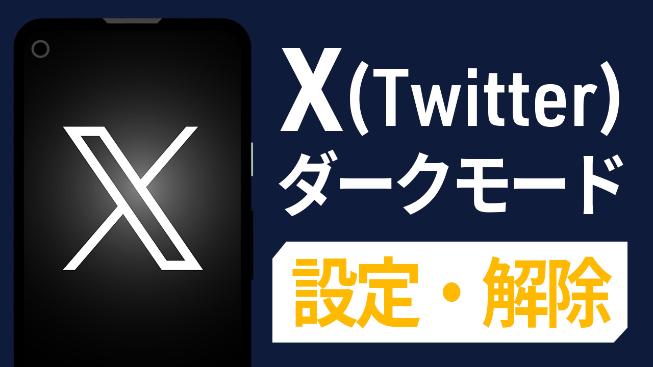 X（Twitter）のダークモードを設定・解除する方法！iPhone & Android