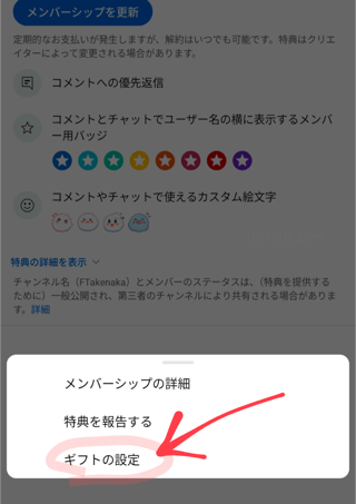 ギフトの設定
