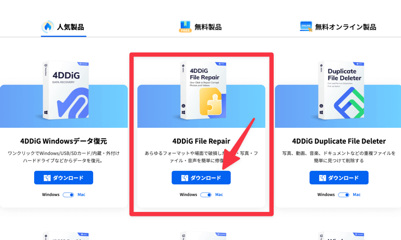 4DDiG File Repairダウンロードページ