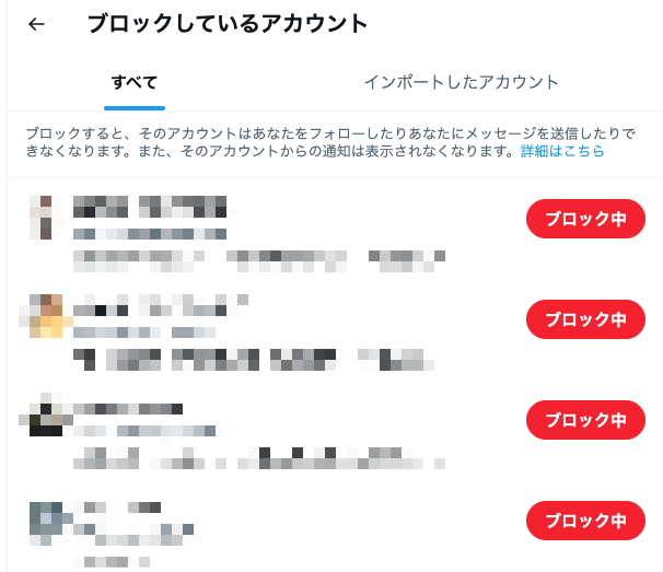 ブロックしているアカウントの一覧