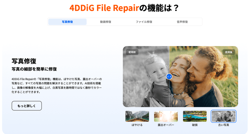 『4DDiG File Repair』概要