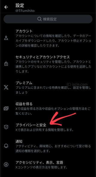 プライバシーと安全