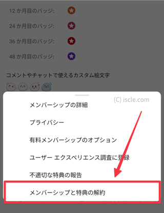 ［メンバーシップと特典の解約］を選択