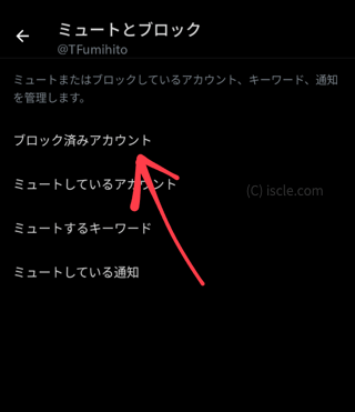 ブロック済みアカウント
