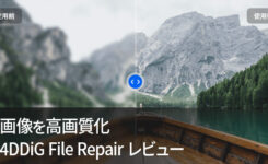 4DDiG File Repairって本当に使えるの？画像高画質化を徹底レビュー