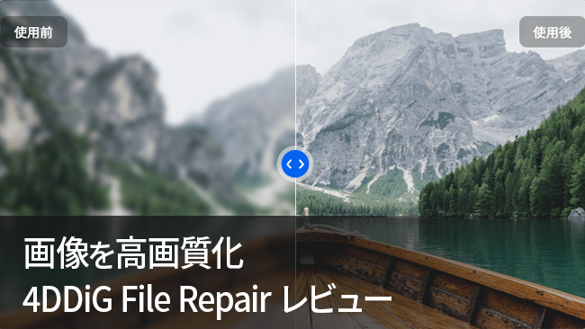 4DDiG File Repairって本当に使えるの？画像高画質化を徹底レビュー