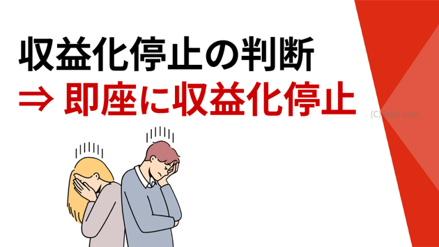 即座に収益化が停止