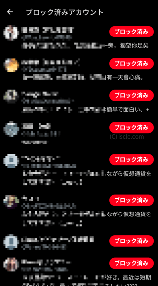 ブロックしているアカウントの一覧