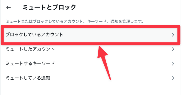 ブロックしているアカウント
