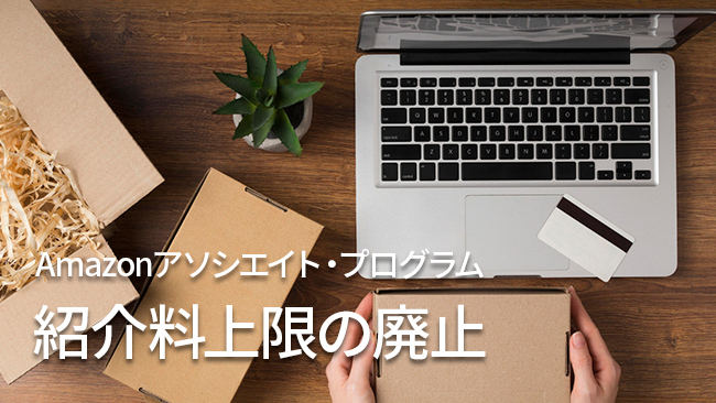 Amazonアソシエイトの紹介料上限が撤廃！1000円以上の紹介料が入る