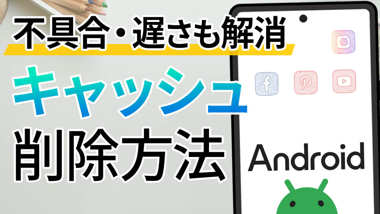 【Android】アプリのキャッシュ削除方法！不具合や遅さも解消