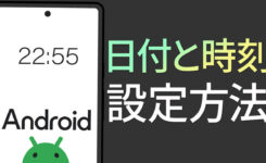 日付と時刻の設定丨自動設定やタイムゾーンを合わせる方法も（Android）