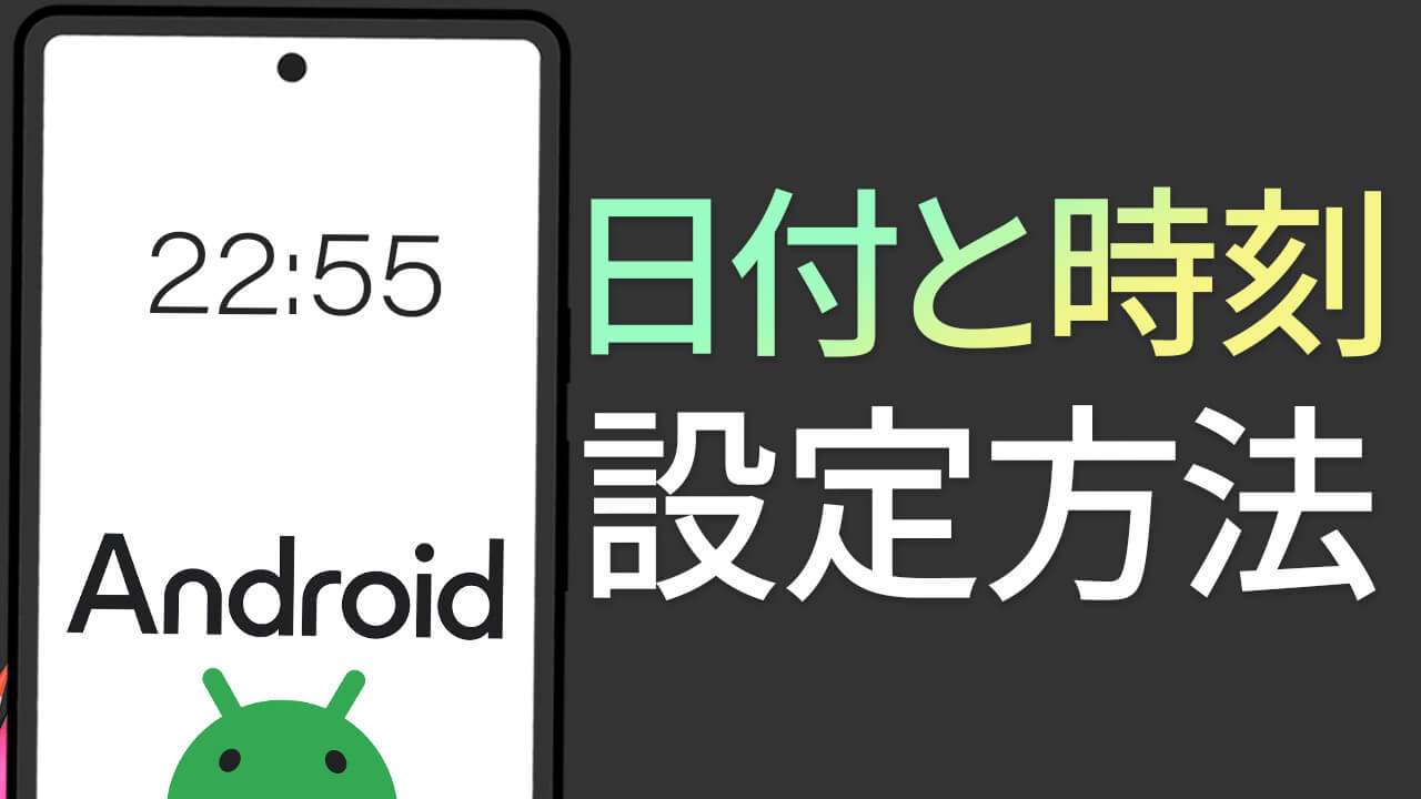 日付と時刻の設定丨自動設定やタイムゾーンを合わせる方法も（Android）