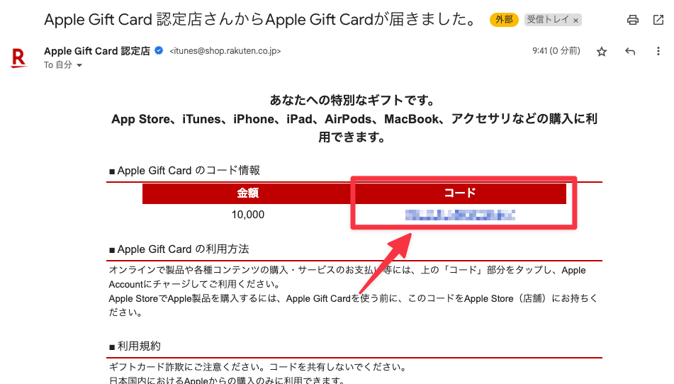 Apple Gift Card のコード情報