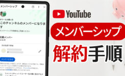 YouTube メンバーシップ解約方法！解約できない時は？（iPhone・Android・PC）