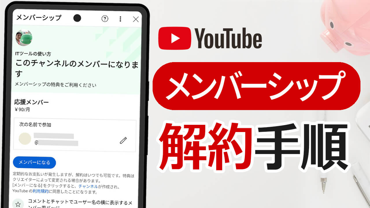 YouTube メンバーシップ解約方法！解約できない時は？（iPhone・Android・PC）