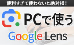 PC板 Google Lens（レンズ）の使い方