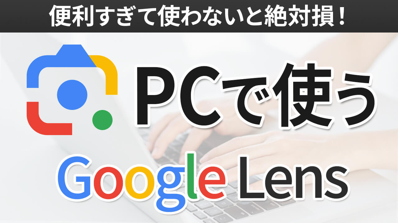 PC板 Google Lens（レンズ）の使い方