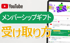 YouTube メンバーシップギフトとは？受け取り方や条件を徹底解説