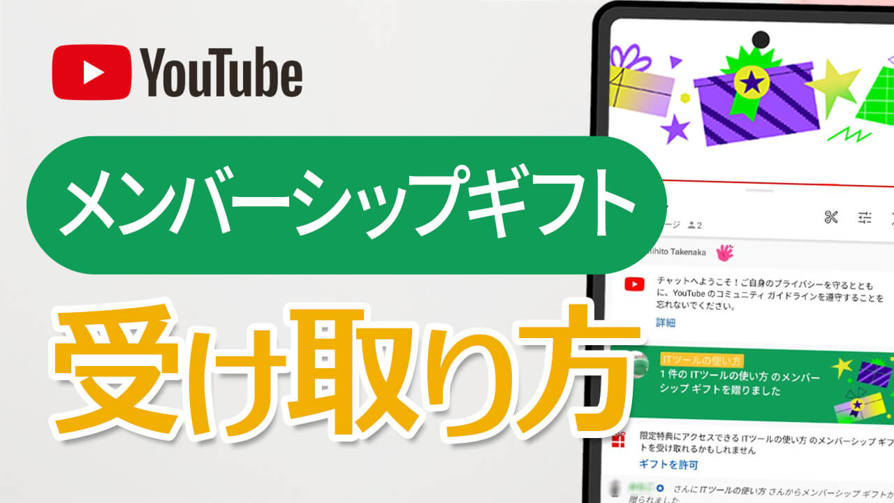 YouTube メンバーシップギフトとは？受け取り方や条件を徹底解説