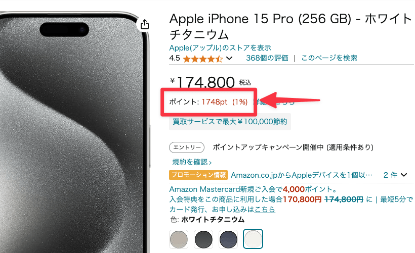  iPhone に Amazon ポイントが付く