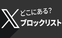 X（Twitter）のブロックリストを見る方法！スマホ・PC