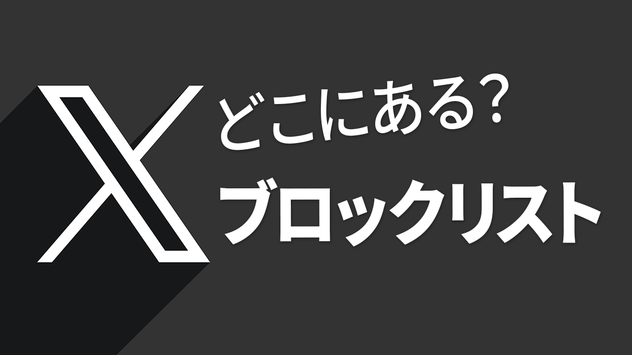 X（Twitter）のブロックリストを見る方法！スマホ・PC