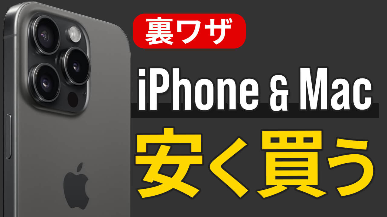 新品のiPhoneやMacを安く買う方法２つ！