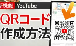 【新機能】YouTube「チャンネルQRコード」で共有が簡単に！