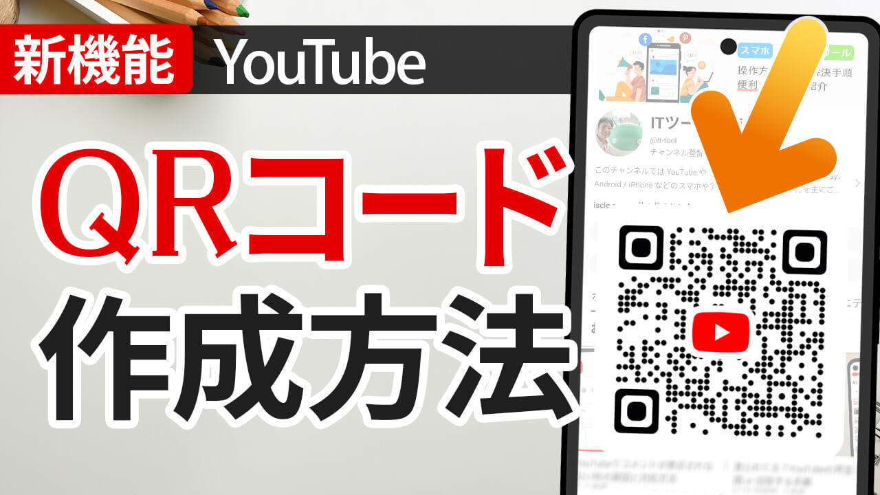 【新機能】YouTube「チャンネルQRコード」で共有が簡単に！