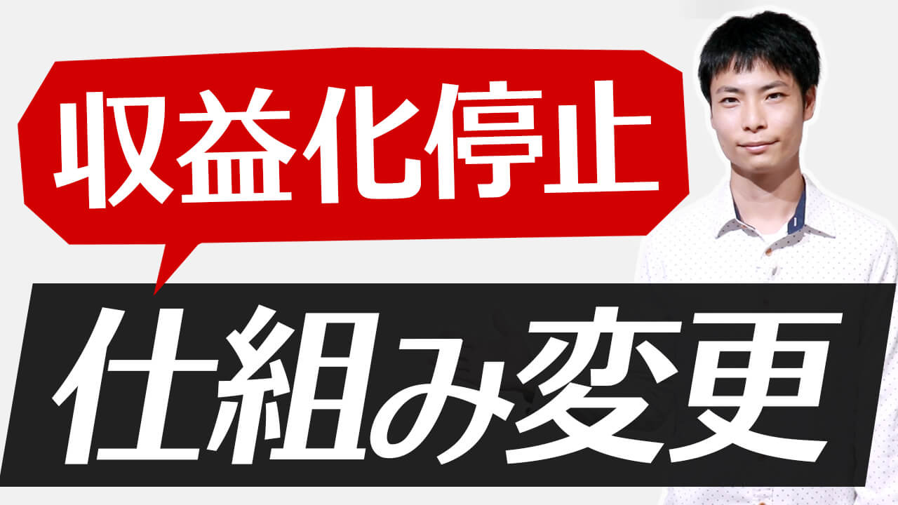 YouTube 収益化停止時の仕組み変更！7日間の猶予