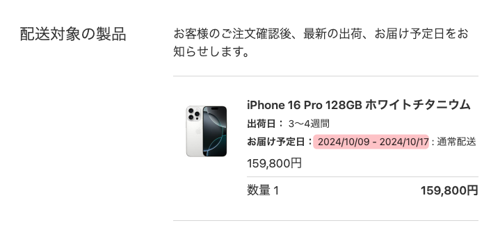 お届け予定日が iPhone 16 発売日から約3週間後