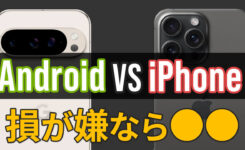 AndroidとiPhoneどっちを買うべき？比較・違いを徹底解説