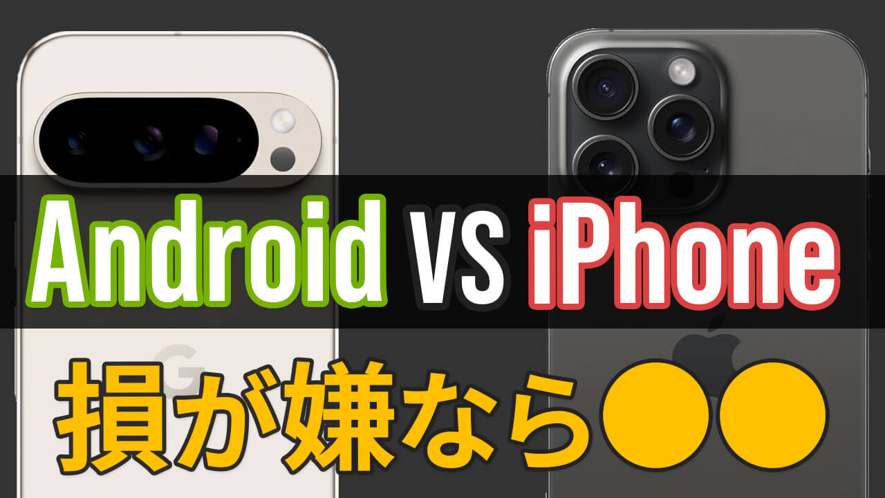 AndroidとiPhoneどっちを買うべき？比較・違いを徹底解説