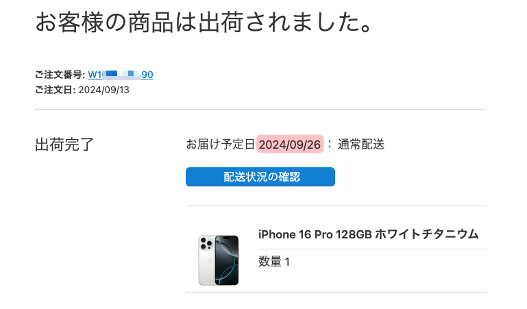 appleから出荷通知