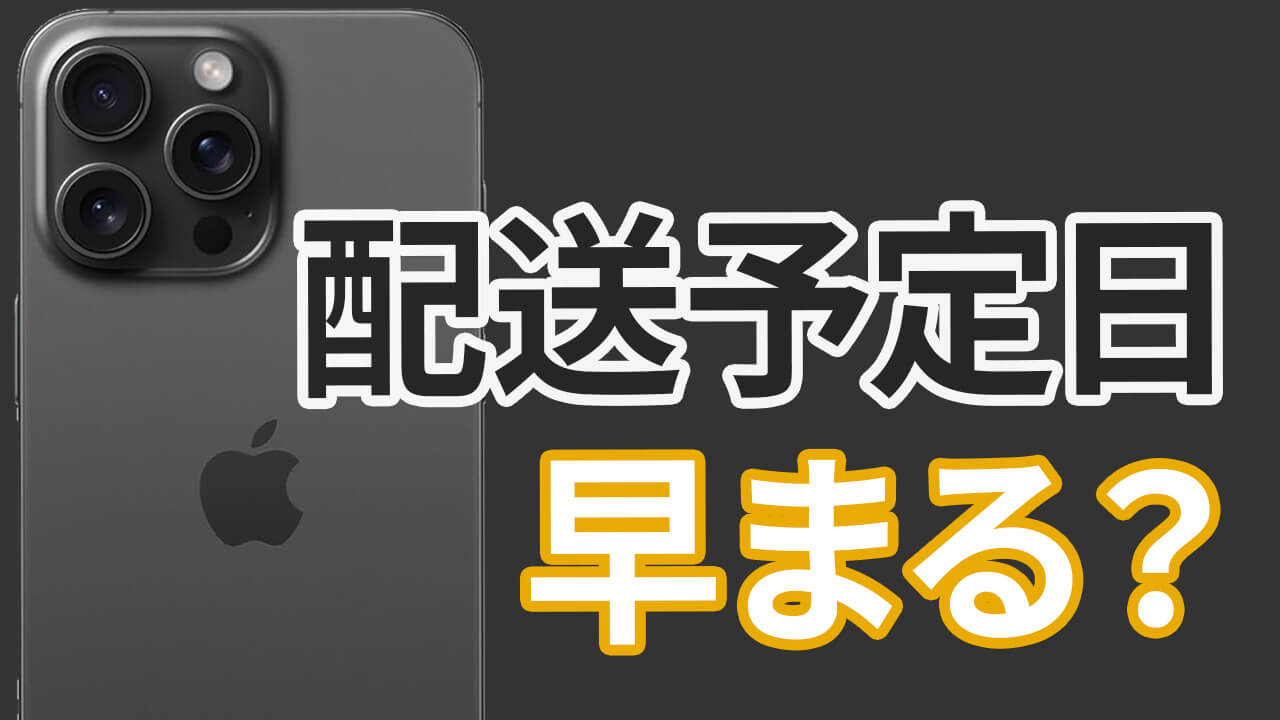 Appleの配送予定日が早まることはある？大幅に早まった