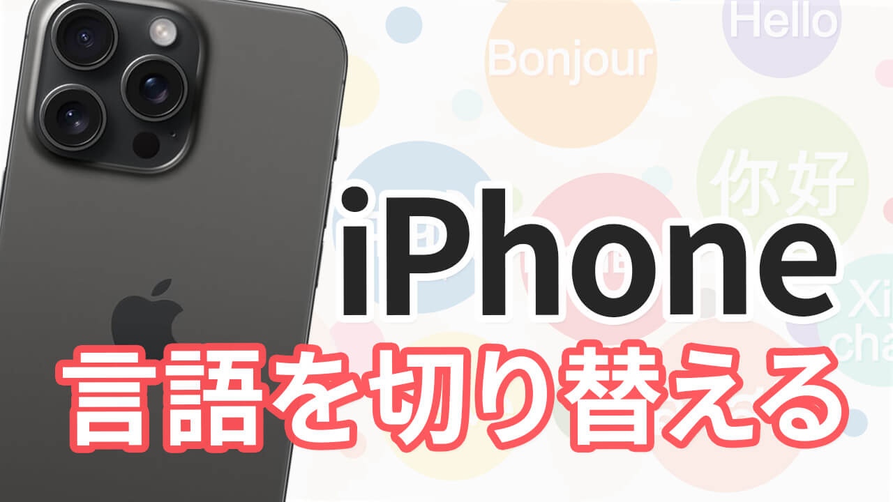 iPhoneの言語設定を英語や中国語から日本語に切り替える方法