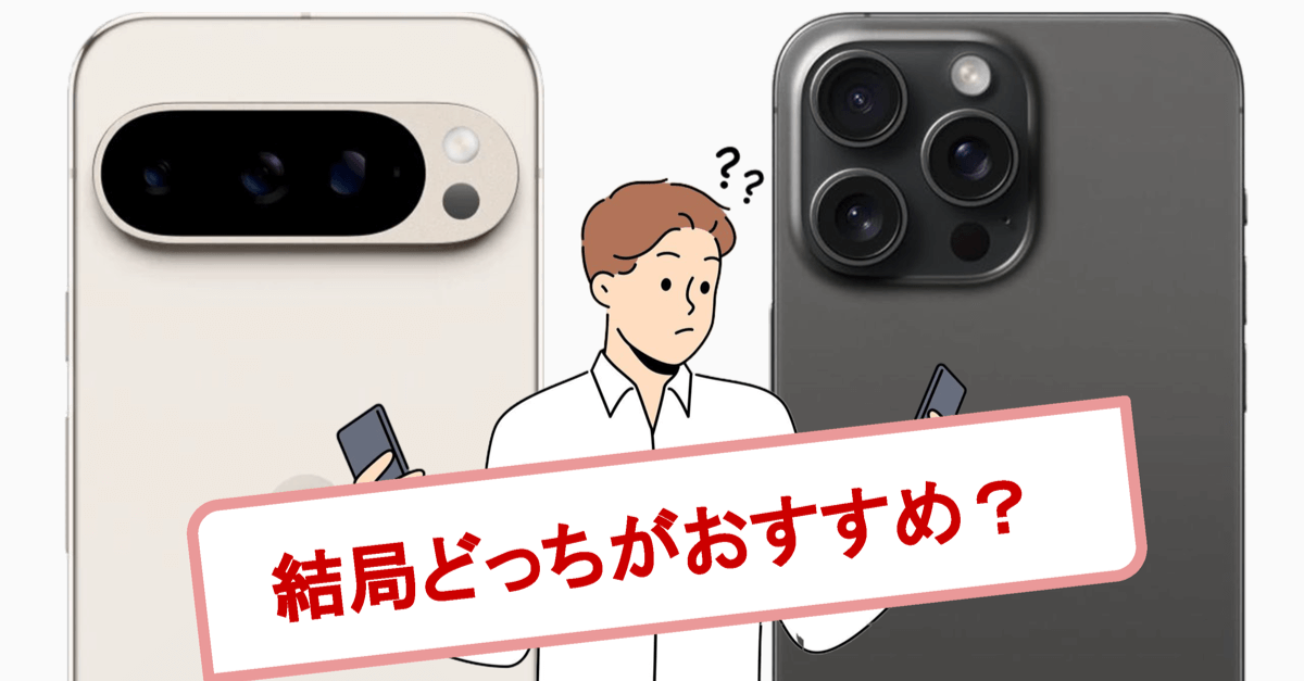 Android と iPhone、結局どっちがおすすめ？