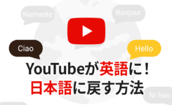 YouTubeが英語になった…言語設定を日本語に戻す方法