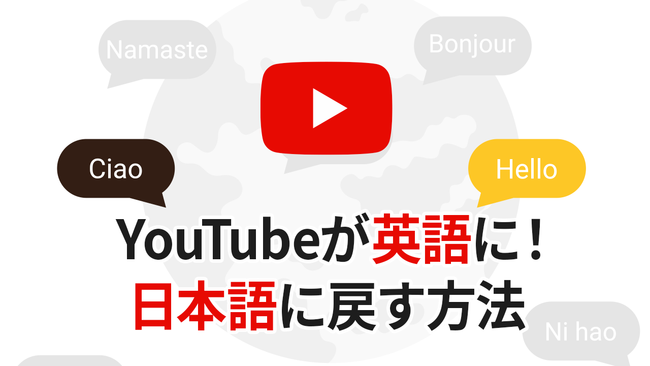 YouTubeが英語になった…言語設定を日本語に戻す方法