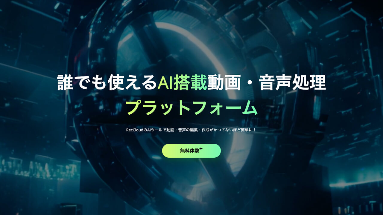 【RecCloud AI】AIで文字起こしも動画生成・要約もできる多機能ツール