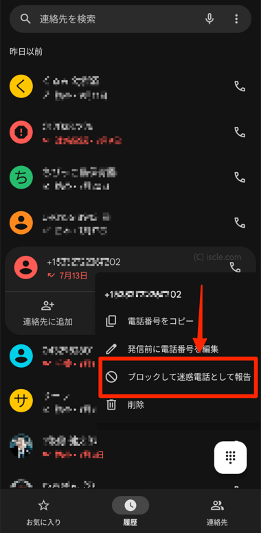 ブロックして迷惑電話として報告