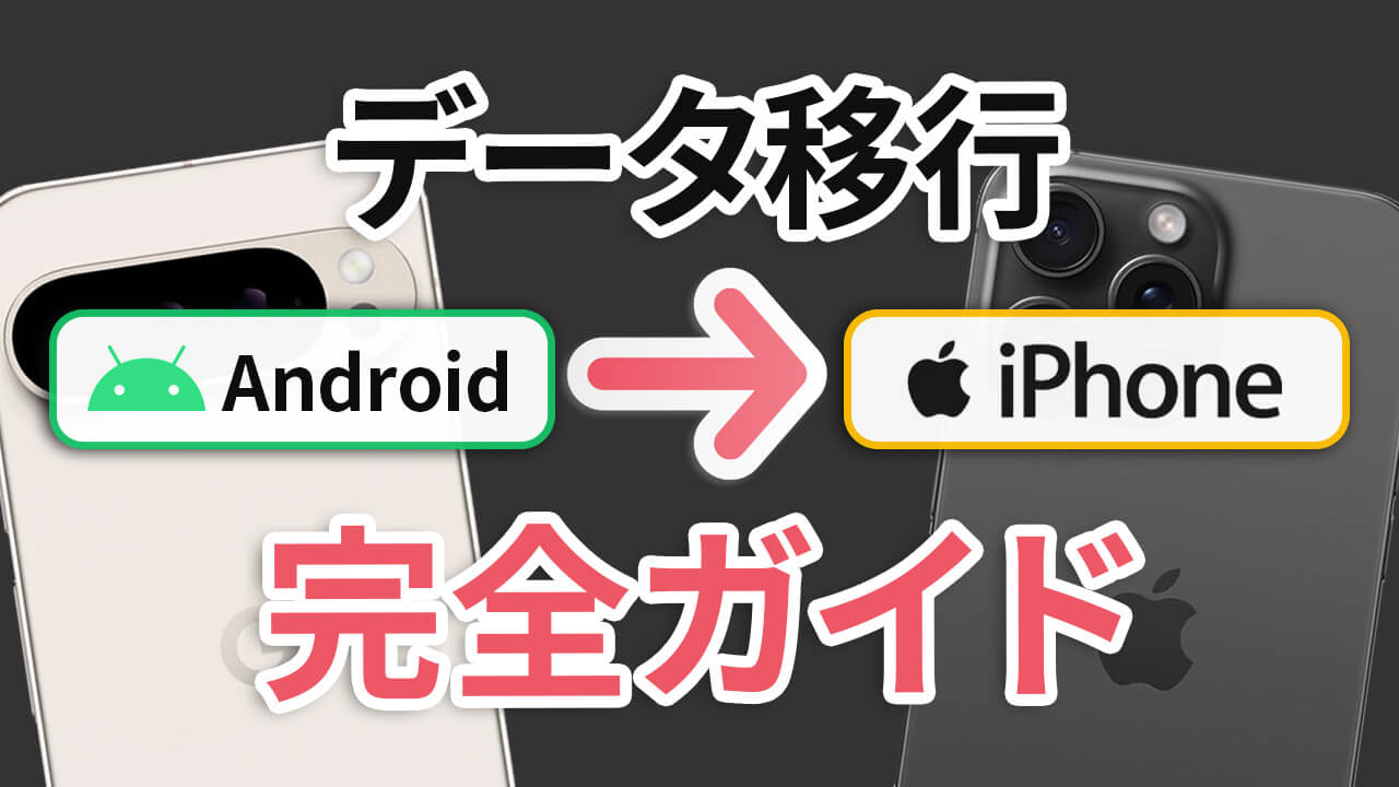 AndroidからiPhoneへのデータ移行方法！LINE・Suica・ゲームアプリも