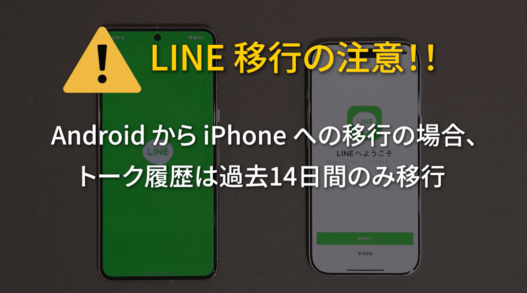 line トーク履歴が過去14日間だけしか移行されない