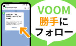 LINE VOOM 勝手にフォローするように更新される（2024年10月22日から）