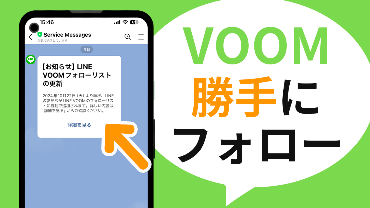 LINE VOOM 勝手にフォローするように更新される（2024年10月22日から）