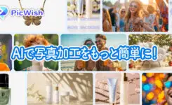 AIで写真加工をもっと簡単に！PicWishの魅力と使い方を徹底解説