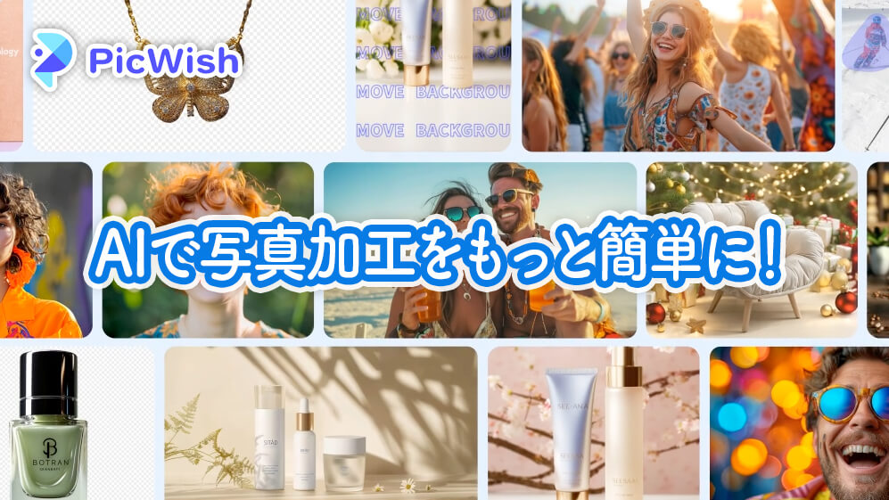 AIで写真加工をもっと簡単に！PicWishの魅力と使い方を徹底解説